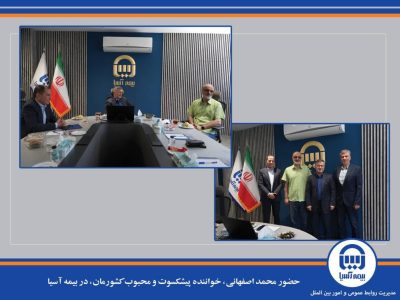 حضور محمد اصفهانی، خواننده پیشکسوت و محبوب کشورمان، در بیمه آسیا