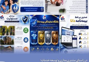 معرفی پنج خدمت بیمه دانا