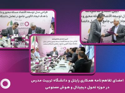 امضای تفاهم‌نامه همکاری رایتل و دانشگاه تربیت مدرس در حوزه تحول دیجیتال و هوش مصنوعی