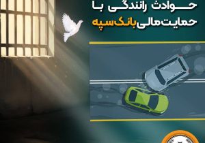 شرایط آزادی بانوان زندانی حوادث رانندگی با حمایت مالی بانک سپه فراهم شد
