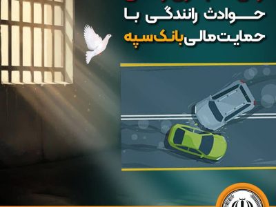شرایط آزادی بانوان زندانی حوادث رانندگی با حمایت مالی بانک سپه فراهم شد