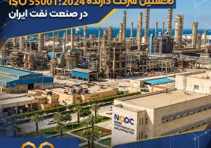 تروشیمی نوری، نخستین شرکت دارنده ISO 55001:2024 در صنعت نفت ایران