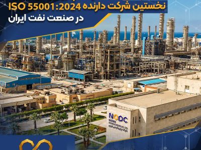 تروشیمی نوری، نخستین شرکت دارنده ISO 55001:2024 در صنعت نفت ایران
