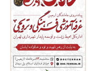 برای یک اربعین سبز حسینی