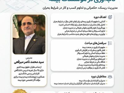کارگاه آموزشی تخصصی تاب‌آوری در مؤسسات بیمه