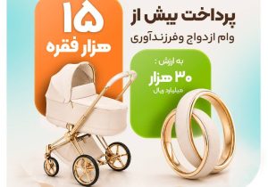 پرداخت حدود ۱۵هزار فقره تسهیلات ازدواج و فرزندآوری توسط بانک مهر ایران